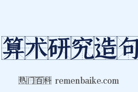 算术研究造句是什么意思的图片